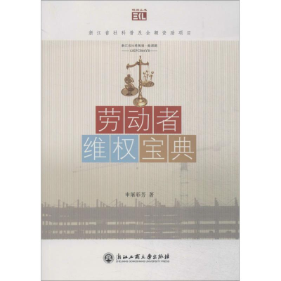 醉染图书劳动者维权宝典9787517800415