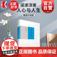 人心与人生 中国文化要义作者梁漱溟著作勉仁斋丛书人学开拓之作上海人民出版社中国哲学儒家思想哲理散文励志人生的智慧正版书籍