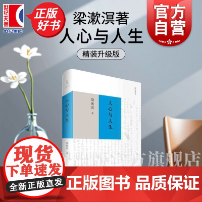 人心与人生 中国文化要义作者梁漱溟著作勉仁斋丛书人学开拓之作上海人民出版社中国哲学儒家思想哲理散文励志人生的智慧正版书籍