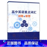 [正版]高中英语重点词汇词根 联想