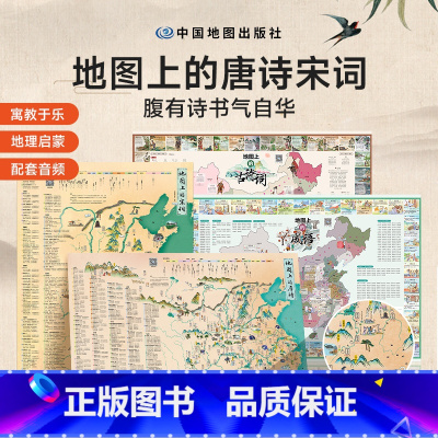 [4册]古诗词+成语+宋词+唐诗 [正版]地图上的古诗词唐诗宋词地图古诗词25地图挂图地图上的成语地图中国地理历史国学启