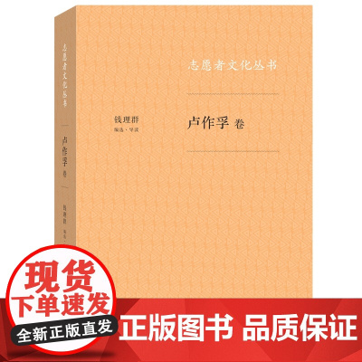 志愿者文化丛书:卢作孚卷 钱理群 生活.读书.新知三联书店 正版书籍