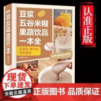豆浆五谷米糊果蔬饮品一本全 正版书籍 四季美味饮品做法大全家庭常备食谱书果蔬汁一本就够养生蔬菜汁蔬果汁正版书减肥健康菜谱