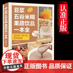 豆浆五谷米糊果蔬饮品一本全 正版书籍 四季美味饮品做法大全家庭常备食谱书果蔬汁一本就够养生蔬菜汁蔬果汁正版书减肥健康菜谱