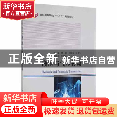 正版 液压与气压传动 林明,卜昭海,张德生主编 哈尔滨工业大学