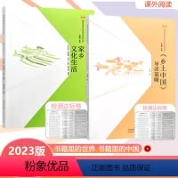 [家乡文化生活]语文 全国通用 [正版]2023新高考高中语文学习活动丛书家乡文化生活 乡土中国导读策略