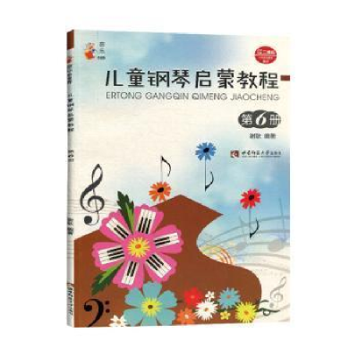 正版新书]儿童钢琴启蒙教程 第6册谢耿9787562199717