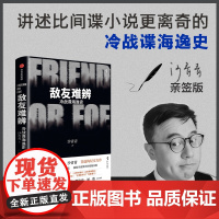 [亲签版]敌友难辨 冷战谍海逸史 沙青青著 非虚构力作 比间谍小说更离奇的真实历史 揭秘冷战博弈的情报真相 中信出版 正