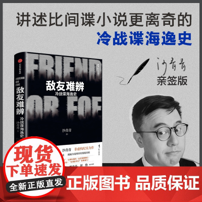 [亲签版]敌友难辨 冷战谍海逸史 沙青青著 非虚构力作 比间谍小说更离奇的真实历史 揭秘冷战博弈的情报真相 中信出版 正