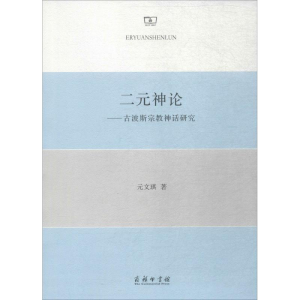 醉染图书二元神论9787100129305