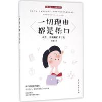 正版新书]一切理由都是借口子墨9787513912228