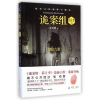 正版新书]诡案组(第2季3神隐九黎)求无欲9787503036088