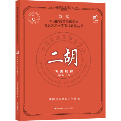 二胡考级教程 第9-10级