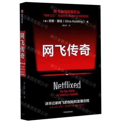 [N]网飞传奇-9787521713909