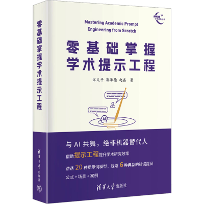 正版新书]零基础掌握学术提示工程宋义平,郭泽德,赵鑫9787302644