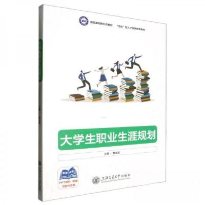 正版新书]大学生职业生涯规划曹海英 编者9787313291073