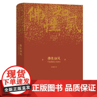 佛性如风:中国佛教艺术研究 邓启耀 著 商务印书馆