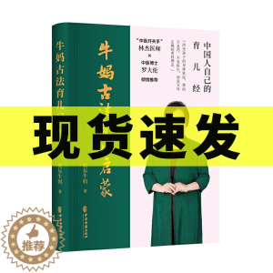 [醉染正版]牛妈古法育儿启蒙 懒兔子推荐中医入手看待生命疾病养育调理儿童健康 育儿理论家庭教育 亲子共读物 儿童身心心理