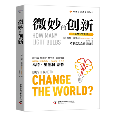 醉染图书微妙的创新 中英文双语版9787504688798