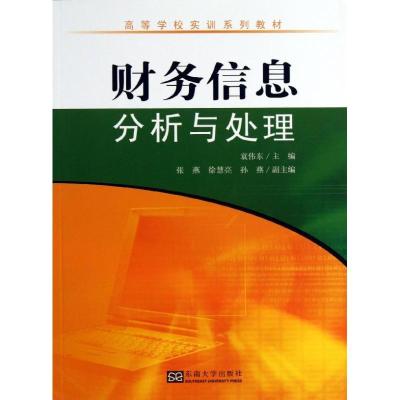正版新书]财务信息分析与处理袁伟东9787564144029