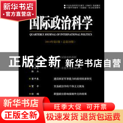 正版 国际政治科学:2014年第2期 (总第38期) 阎学通主编 社会科学