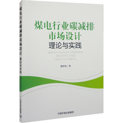 煤电行业碳减排市场设计 理论与实践