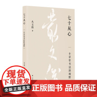 七十从心:丰草堂书法新视野 当代著名书法学人丛文俊著上海书画出版社艺术书法史字帖类正版新书