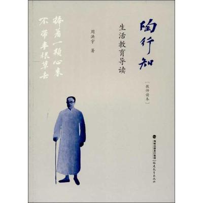 正版新书]陶行知生活教育导读(教师读本)周洪宇9787533462222