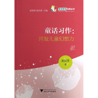 音像童话习作--开发儿童幻想力施民贵|主编:楼朝辉//施民贵