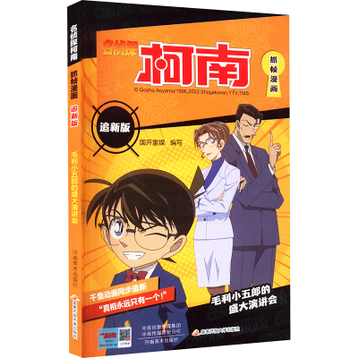 [M]名侦探柯南抓帧漫画 追新版 毛利小五郎的盛大演讲会-9787540158767