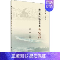 [正版]浙江中医临床名家 鲁贤昌 曹毅,方剑乔 编 医学类专业书籍 中医学入门零基础理论学全图书 科学出版