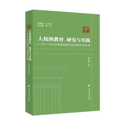 人权的教育、研究与实践——2012-2015年中国高校教师人权法教学研讨会文集
