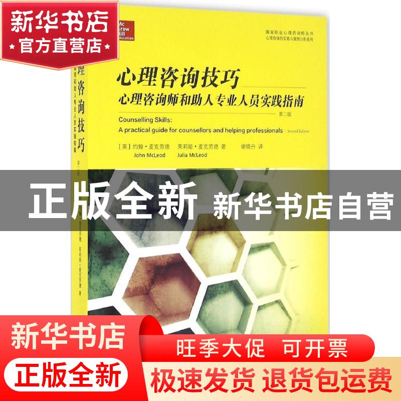 正版 心理咨询技巧:心理咨询师和助人专业人员实践指南(第2版)