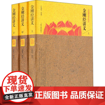 金刚经讲义(全三册)(民国佛学讲记系列) 上海古籍出版社
