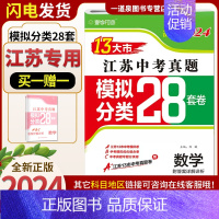 数学[28套卷 江苏专用] 九年级/初中三年级 [正版]备考2024壹学教育全国版江苏版十三大市中考试卷分类28套数学语
