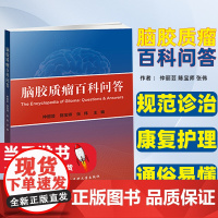 脑胶质瘤百科问答仲丽芸陈宝师张伟著仲丽芸陈宝师张伟编中国协和医科大学出版社树突状细胞疫苗包括哪些星形细胞瘤认识预防护理