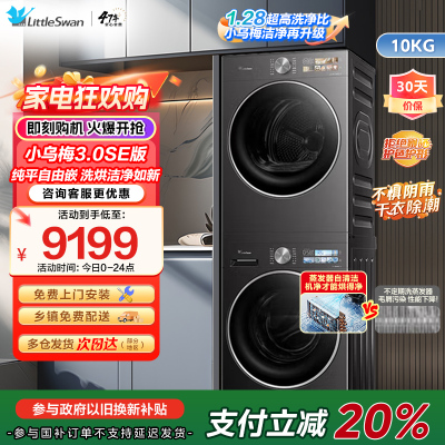 小天鹅(Little Swan)小乌梅3.0SE版纯平嵌洗烘洁净如新1.28至高洁净力TG10VE40SE+VE40SE