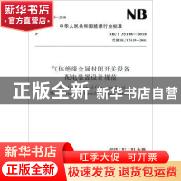 正版 中华人民共和国能源行业标准气体绝缘金属封闭开关设备配电