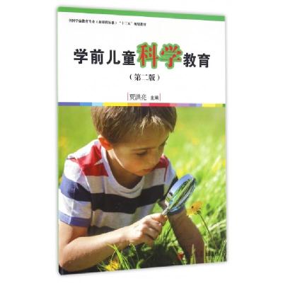 正版新书]学前儿童科学教育(第2版全国学前教育专业新课程标准十
