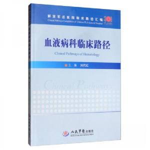 正版新书]血液病科临床路径刘代红 编9787509192672