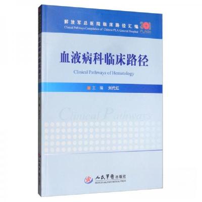 正版新书]血液病科临床路径刘代红 编9787509192672