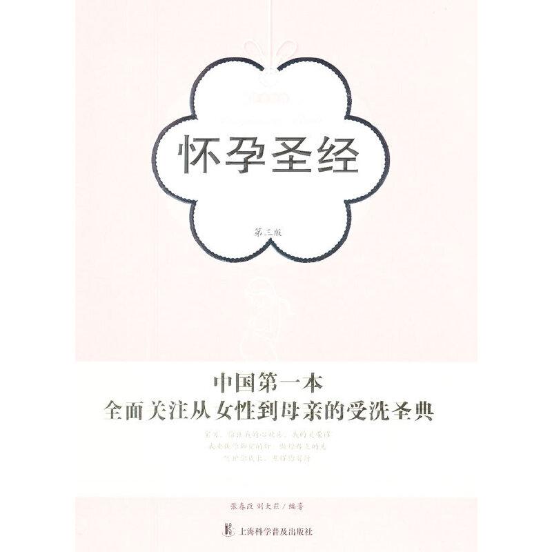 正版新书]孕育经典:怀孕圣经 第三版张春改 等编著97875427547
