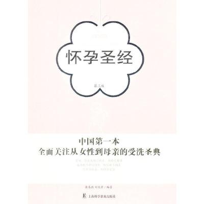 正版新书]孕育经典:怀孕圣经 第三版张春改 等编著97875427547