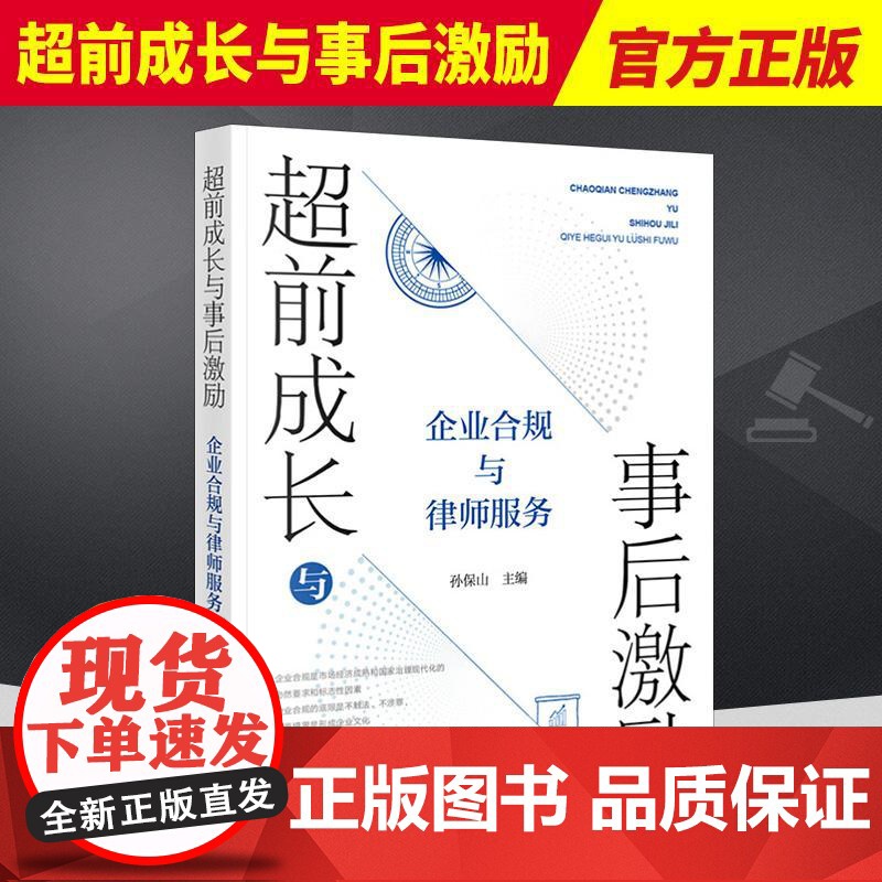 2023新书 超前成长与事后激励 企业合规与律师服务 孙保山 企业合规基本理论 合规制度建设 风险预防 法律出版社978
