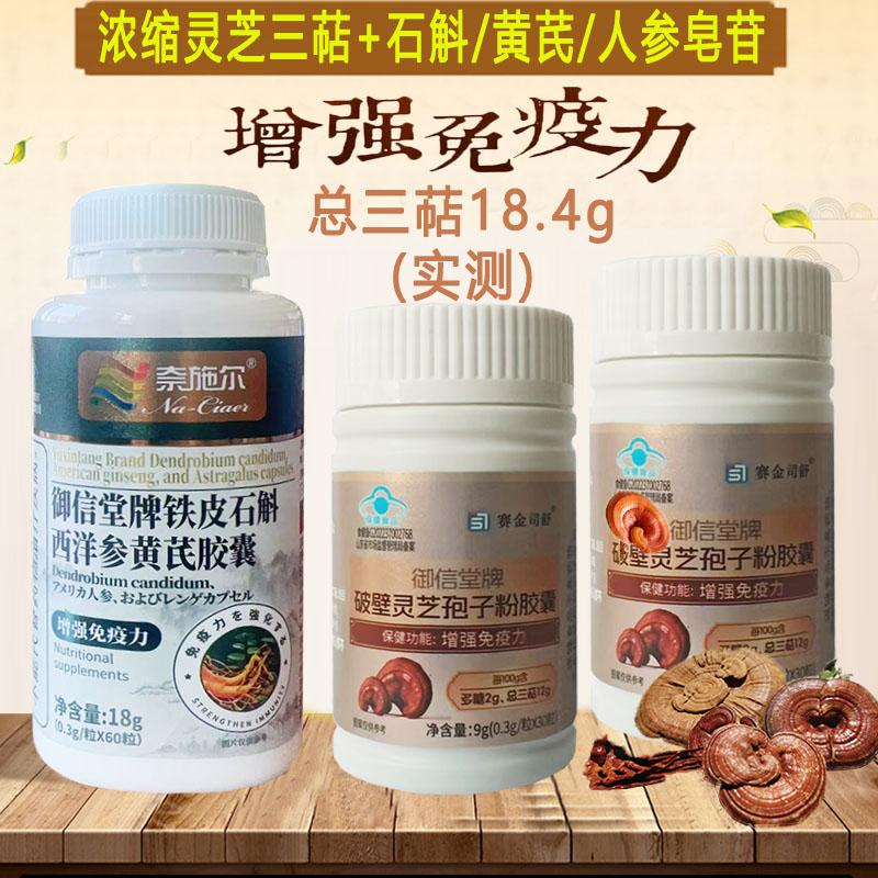 高灵芝三萜人参皂苷赛金司舒御信堂牌破壁灵芝孢子粉铁皮石斛西洋参黄芪胶囊男女成人中老年人增强体质提高抵抗力免疫力低下保健品