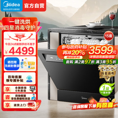 美的(Midea)[灶下V9 Pro]洗碗机嵌入式家用灶下15套升级一键洗烘蒸汽单消毒七星消杀105℃热烘洗消一体机