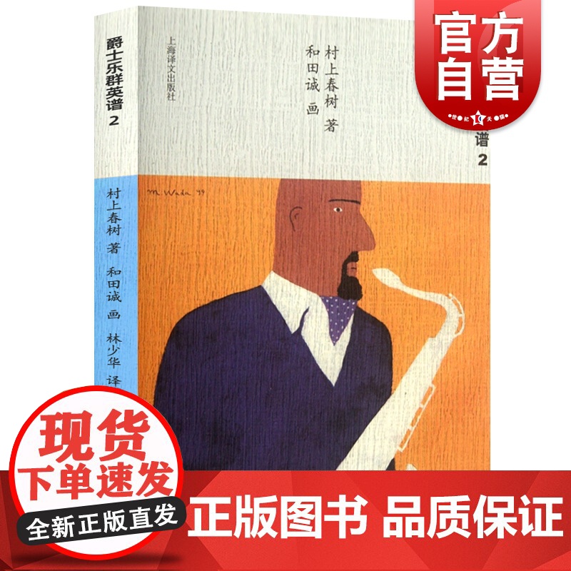 爵士乐群英谱2 [日]村上春树著 当代小说 日本文学 外国随笔 音乐故事读物 上海译文出版社