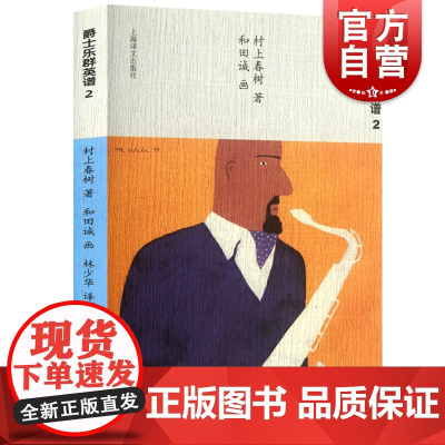 爵士乐群英谱2 [日]村上春树著 当代小说 日本文学 外国随笔 音乐故事读物 上海译文出版社