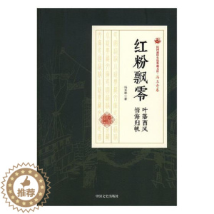 [醉染正版]正版 红粉飘零:叶落西风 情海归帆 冯玉奇 书店 中国近现代小说书籍 畅想书