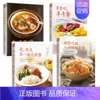 [正版]回家吃饭入口的都是爱系列4册 菜谱书看这套就够了新品早餐 午餐晚餐美味汤 享受美食家常菜菜谱大全养生菜养生煲汤制